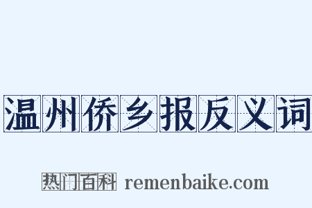 温州侨乡报反义词是什么意思的图片